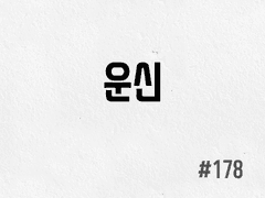 [4부] #178 운신