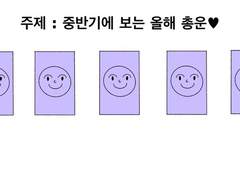 [타로 제너럴] 타로로 보는 2020 총운💜