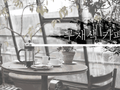 [다프네] 무채색 카페