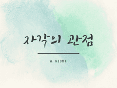 [오이이와] 자각의 관점