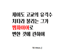 [쿠라사와] 세이도 고교의 유격수 치타라 불리는 그가 뱀파이어로 변한 것에 관하여
