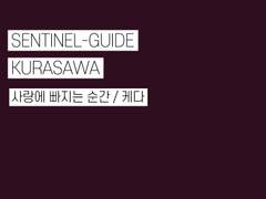 [쿠라사와] 사랑에 빠지는 순간