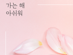 가는 해 아쉬워 二