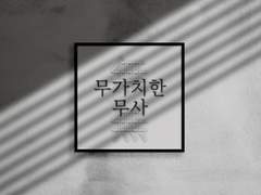 무가치한 무사 - (0)