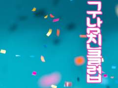 [세준] 구남친클럽 Prologue