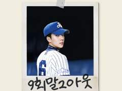 [세준] 9회말 2아웃 B