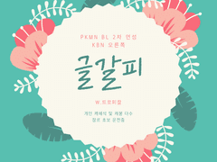 [두송금랑] XX방