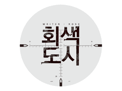 [유진혜준] 회색도시 𝑫𝒖𝒔𝒕 𝑪𝒊𝒕𝒚 上