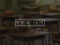 [세준] 일말의 순정