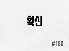 [4부] #180 확신