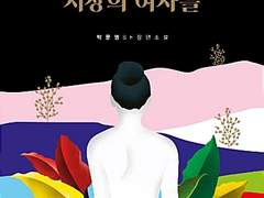 지상의 여자들 / 박문영