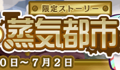 【예고】한정스토리「어느날의 증기도시」개최안내
