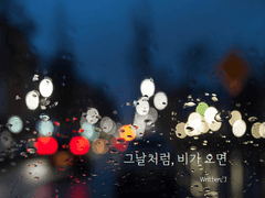 [쿠라사와] 그날처럼, 비가 오면