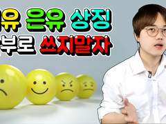 비유 은유 상징의 사용시 주의해야할 점