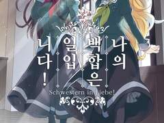 나의 백합은 일입니다!(와타유리)