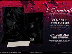 8: Lemniscate 인포