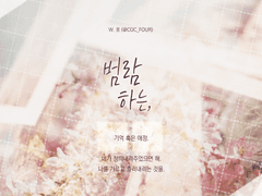 범람하는, ■■