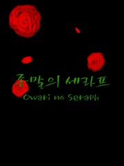 종말의 세라프 단편 팬픽