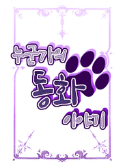 누군가의 동화이야기