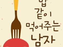 드라마 CD '밥 같이 먹어주는 남자' 감상문