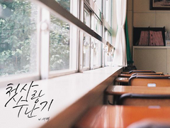 [제천독자] 첫사랑 수난기 01