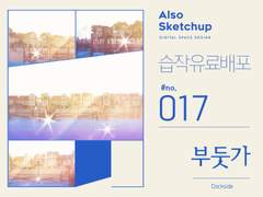 [올소스케치업] 습작 유료배포 #017/ 부둣가