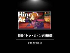 환영☆투·윙크 기예단 프로듀스 번역