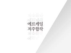 [에르케일] 정적