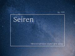 [알베케일] 세이렌
