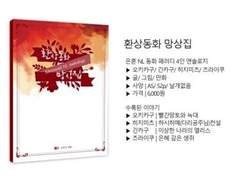 [은혼 노말 온리전 :: 은혼 NL 동화 패러디 4인 앤솔로지 '환상동화 망상집' / 히지미츠] 황혼이 노래하는 날