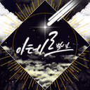 RE ĭter : 별의길