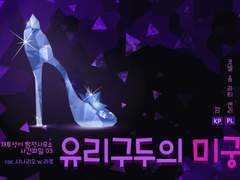 유리구두의 미궁 후기