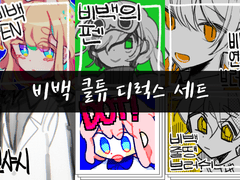 [유료] 비백 클튜 디럭스 세트