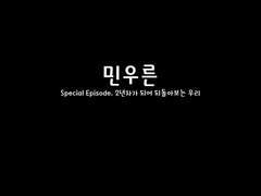 [민우른] Special Episode. 2년차가 되어 되돌아보는 우리