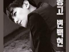 공고에 변백현이 좋아하는 여자는? 외전