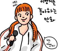모두들이영지를좋아해주세요