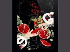 내가 제일 좋아하는 악몽