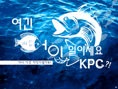여긴 어인 일이세요 KPC?