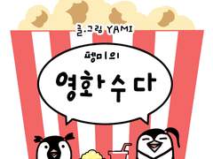 1 펭미의 영화수다