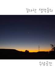 길다란 생각들의 수납공간