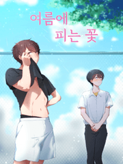 여름에 피는 꽃