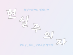 [다각] 현실주의자