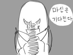 (밍솔) 마신은 기다린다