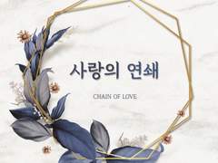 [유현유진] Chain of Love (사랑의 연쇄)