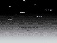 우리는 생을 위하여 침묵한다