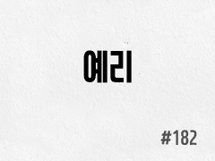 [4부] #182 예리