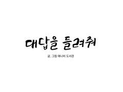 [단편] 대답을 들려줘