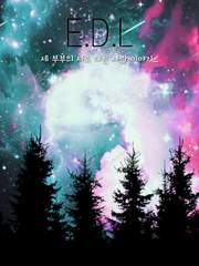 [반탄/다각]E.D.L (完)