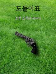 [방탄/다각]도돌이표 (完)