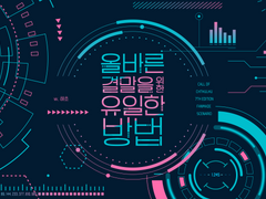 올바른 결말을 위한 유일한 방법